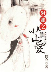 （射鵰同人）射鵰之芷愛