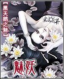 《魅妖》