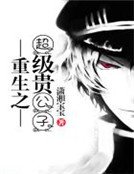《重生之超级贵公子》