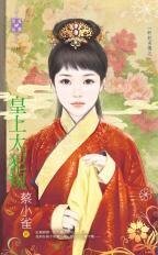皇上太犯規(奸妃劣傳之一)