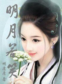 《明月若笑》