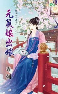 元气娘出嫁(候补相公上位之一)