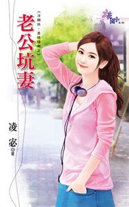 老公坑妻