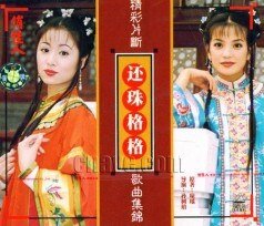 《(还珠同人)还珠之随遇而安》