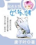 《妖狐媚》