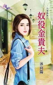 奴役金贵夫
