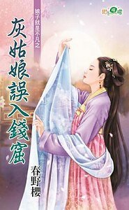 灰姑娘誤入錢窟（娘子就是不凡之二）