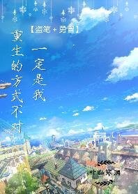 《(综同人)(勇冒﹢盗笔)一定是我重生的方式不对》