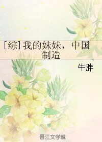 （綜影視同人）[綜]我的妹妹，中國製造
