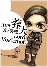 （HP同人）养大LordVoldemort