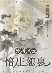 《(外科风云同人)外科风云之愔庄恕裹》