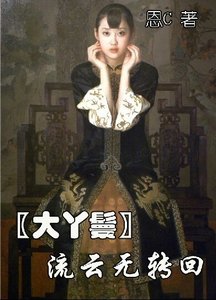 《(大丫鬟同人)流云无转回》