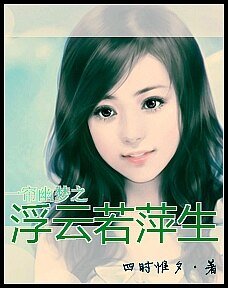 （一帘幽梦同人）一帘幽梦之浮云若萍生