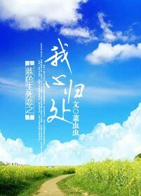 （藍色生死戀同人）我心歸處