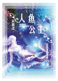 （天龙同人）天龙之人鱼公主