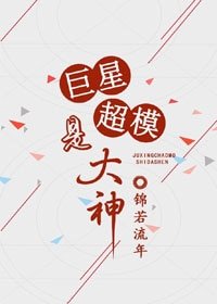 《巨星超模是大神》