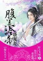 《傻女天下,腹黑冷帝盛宠妻》