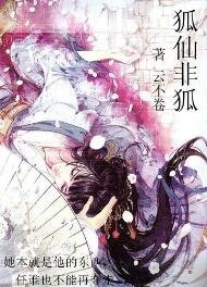 狐仙非狐