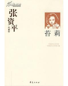 《张资平代表作(中国现代文学百家系列)》