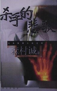 殺手的悲歌