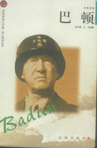 二战将帅传-军事家卷——巴顿