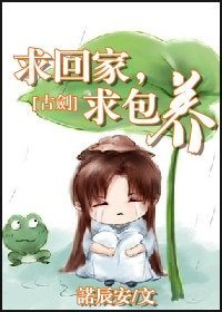 (古劍同人)求回家,求包養