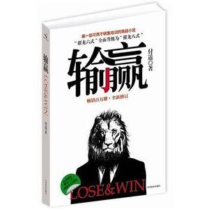 《输赢(2012全新修订版)》