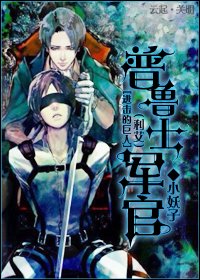 （進擊的巨人同人）（利艾）普魯士軍官