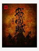 《窃国贼》