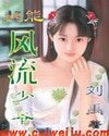 《超能-风流少爷》