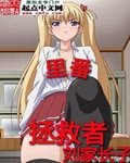 《(鬼父同人)里番拯救者》