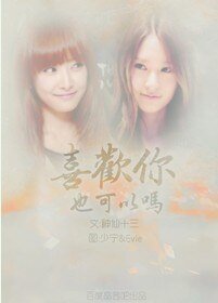（少女時代同人）喜歡你也可以嗎？