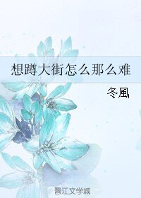 （网王同人）想蹲大街怎么那么难