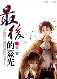 （進擊的巨人同人）最後的熹光