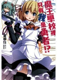 魔王學校裏只有我是勇者!?