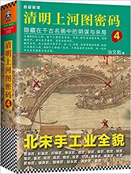 清明上河图密码4:隐藏在千古名画中的阴谋与杀局(出书版)