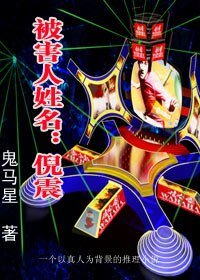 被害人姓名：倪震（網路版）