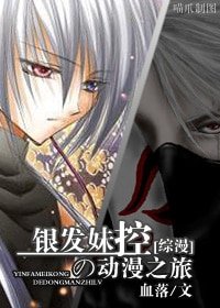 （綜漫同人）銀髮妹控の動漫之旅