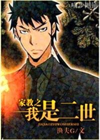 （家教同人）家教之我是二世