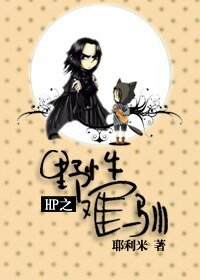 （HP同人）HP之野性难驯