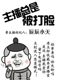 《(综同人)主播总是被打脸》