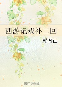 《(西游记同人)西游记戏补二回》