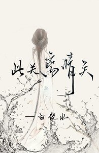 《此关离情关》