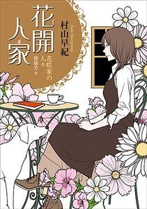 《花开人家》