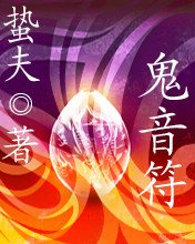 鬼音符(修订版)