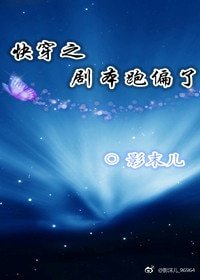 《快穿之剧本跑偏了》