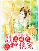 《战神绝宠逃嫁妃》