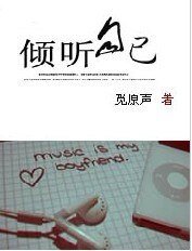 《倾听自己》