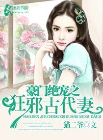 豪门绝宠之狂邪古代妻