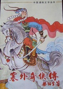 塞外奇俠傳（原名：飛紅巾）